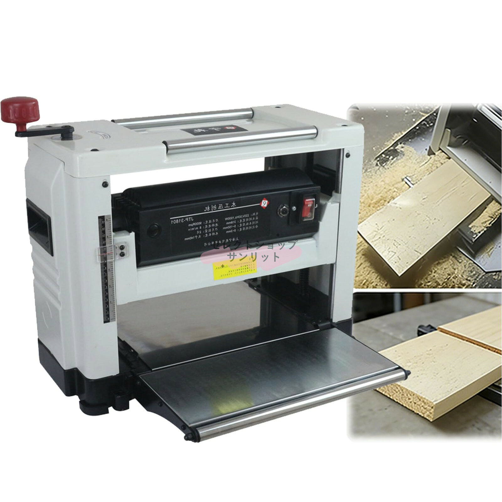 電動カンナ 木工 自動カンナ 小型 8m/分 1800W 電気かんな 最大切削幅318mm 厚み5~...