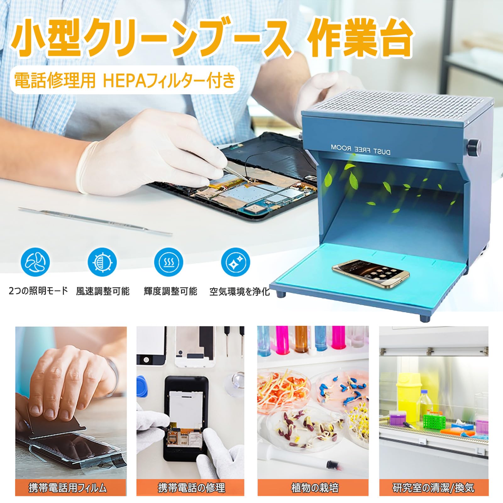 桌上クリーンベンチ 小型クリーンブース 作業台 小型実験台 分解修理操作台 3層フ...