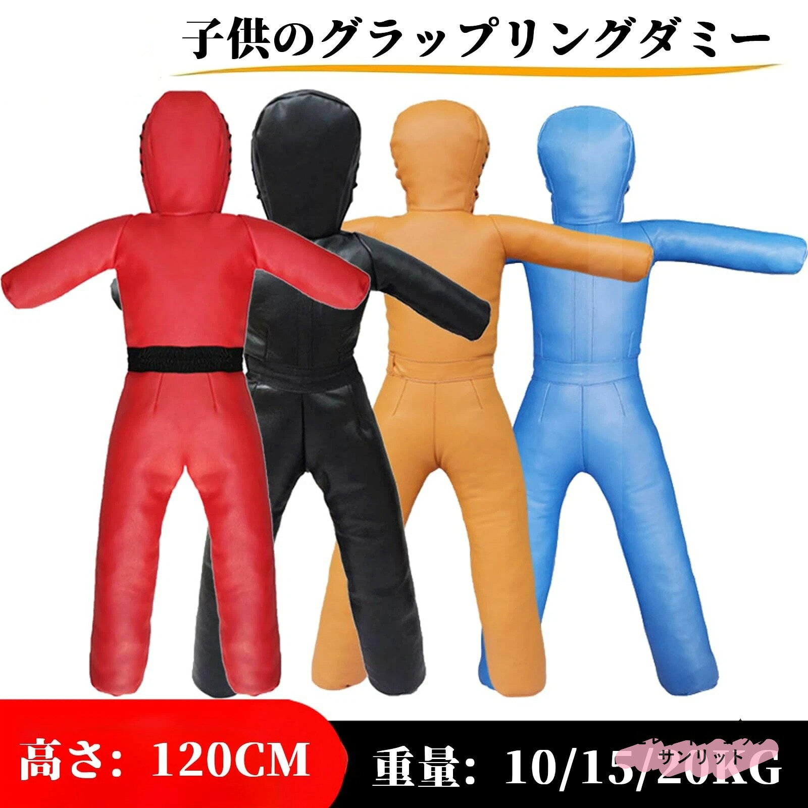 グラップリングダミー 子供用 高さ120cm 重15KG 柔道用 空手 柔術 格闘技 人形 ダミー パンチング バッグ レスリング 座位 ブラジリアン柔術 服従 自衛隊 トレーニング ビニール サンドバッグ 自宅用