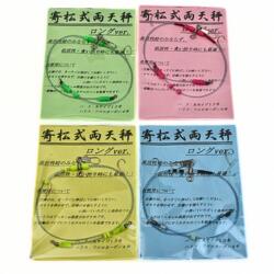 【送料無料】寄松式両天秤　ロングVer〔夜光グリーン/夜光レッド/夜光イエロー/ケイムラ〕メーカー直送