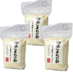 【送料込み】仙北こまちの会 令和6年産 秋田県産 あきたこまち 1kg×3袋 産地直送(25kgまで同梱可)