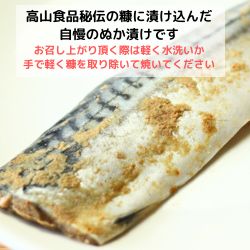 【送料込み】ユリフーズ　さばぬか漬（1切れ）×1袋　高山食品　ノルウェー産使用　糠漬　産地直送