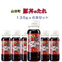 【送料込み】山田の豚丼のたれ 135gx6本セット 旨味をひきたてる万能だれ ミニボトル 復興支援 株式会社びはんコーポレーション