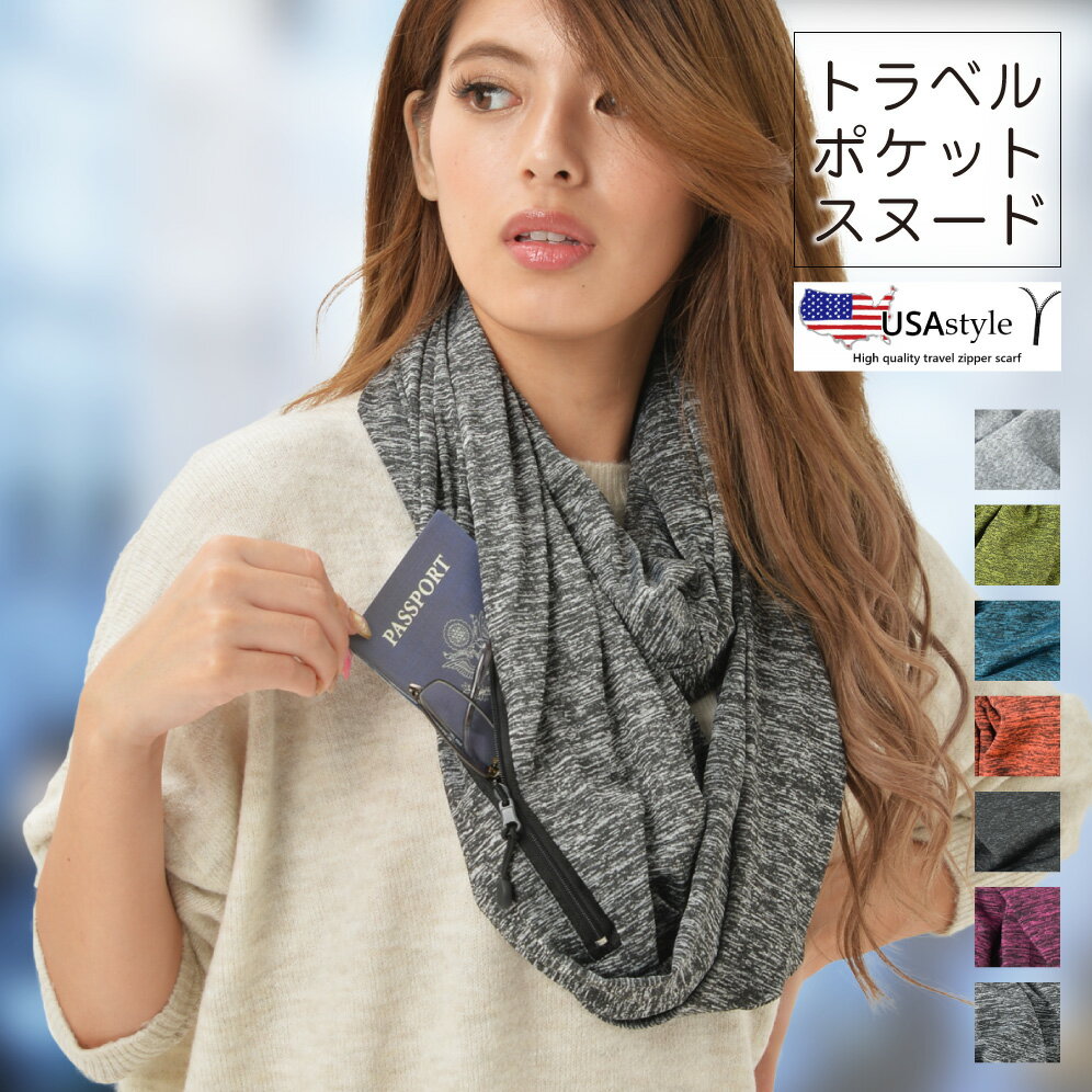 楽天select shop creaテレビで紹介されました！ USAstyleトラベルスヌード （ジッパー式ポケット付き）マフラー スカーフ 保温 日焼け防止 おしゃれ 旅行グッズ 男女兼用 小物入れ パスポートケース 汗取り ストール 防寒グッズ トラベルグッズ あったか さらさら 財布 送料無料