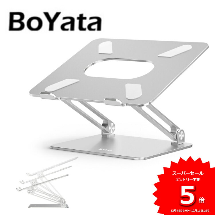 【レビュー2900件突破!】あす楽 雑誌掲載 BoYata 正規代理店 ノートパソコンスタンド N-19 PCスタンド 高さ/角度調整可能 姿勢改善 猫背解消 折りたたみ ノートPCスタンド 滑り止め アルミ合金製 ホルダータブレット