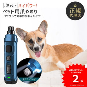 【あす楽】ランキング1位獲得 Pateker 犬 爪切り 犬 つめきり 超高輝度LEDライトx2 強化版 3.6V モーター 3倍 パワフル 2速 充電式 爪切り 爪やすり 犬 猫用 爪切り 小型犬 中型犬