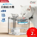 2カラー Pateker ペット自動給水器 替フィルター3個付き 水飲み器 ペット給水器スタンド猫 犬 給水器 ペット 自動 水飲み 水 給水機 浄水器 軟水 お手入れ簡単 超静音猫 犬 ポンプ 自動給水器 猫 犬 水飲み器 ペット 自動 給水器 ねこ いぬ