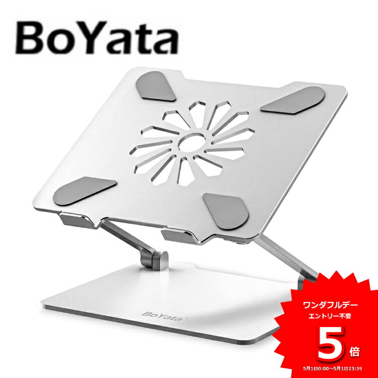 【あす楽】 BoYata タブレットスタンド N-31 スタンド ミニ スタンド無段階高さ調整 姿勢改善 腰痛/猫背解消 滑り止め付き 放熱対策 折りたたみ式 軽量 在宅勤務・リモートワークノートパソコン