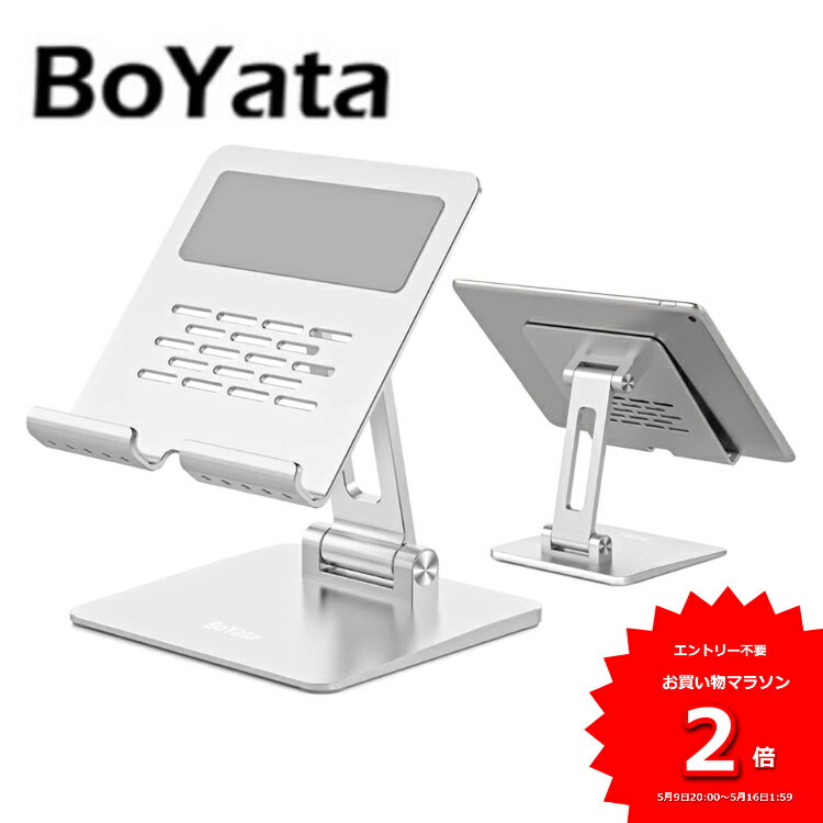 【あす楽】 BoYata H-11 スタンド タブレット スタンド iPad pro12.9 スタンド スマホスタンド 携帯ホルダー 縦置き 横置き 落下防止 滑り防止パッド 軽量 折りたたみ式 アルミ製 7-12.9インチ 卓上 軽量 コンパクト デスク Apple Nintendo Switch