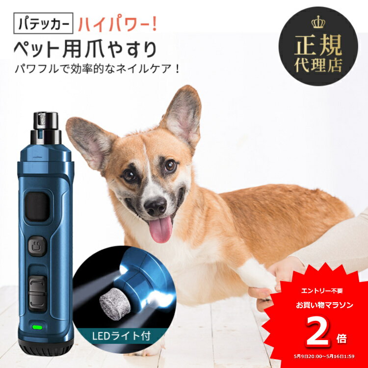 【あす楽】ランキング1位獲得 Pateker 犬 爪切り 犬 つめきり 超高輝度LEDライトx2 強化版 3.6V モーター 3倍 パワフル 2速 充電式 爪切り 爪やすり 犬 猫用 爪切り 小型犬 中型犬 1