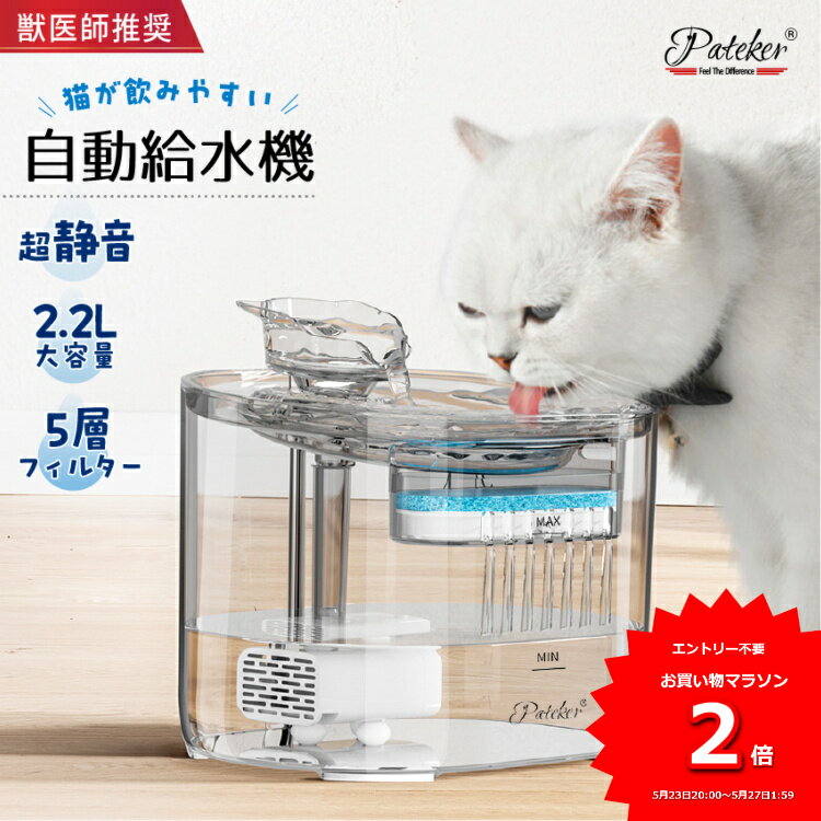 2カラー Pateker ペット自動給水器 替フィルター3個付き 水飲み器 ペット給水器スタンド猫 犬 給水器 ペット 自動 水飲み 水 給水機 浄水器 軟水 お手入れ簡単 超静音猫 犬 ポンプ 自動給水器 猫 犬 水飲み器 ペット 自動 給水器 ねこ いぬ