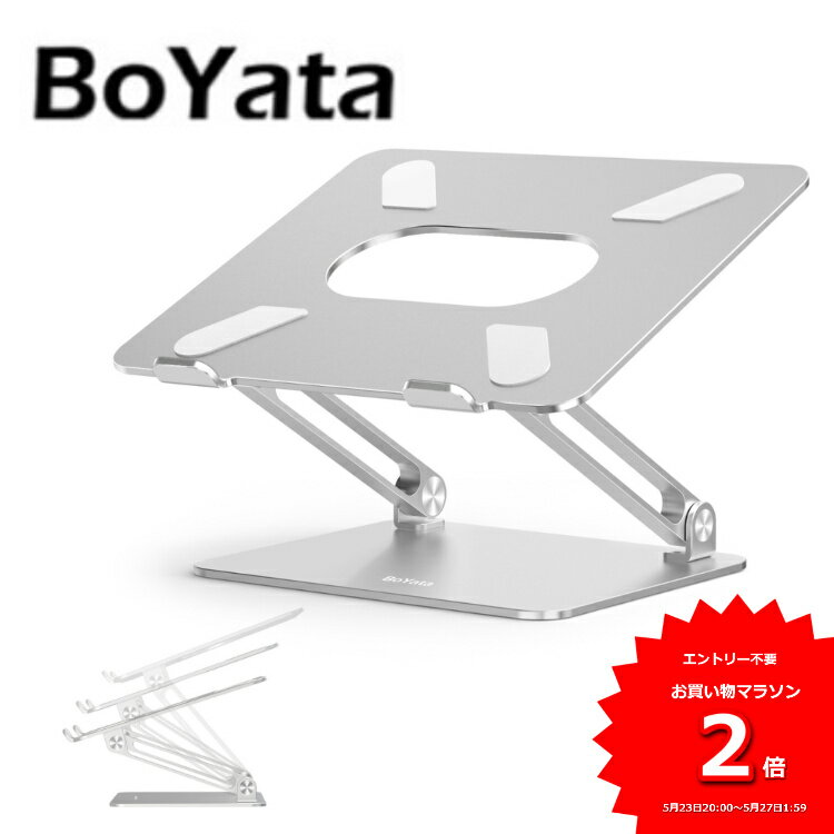あす楽 雑誌掲載 BoYata 正規代理店 ノートパソコンスタンド N-19 PCスタンド 高さ/角度調整可能 姿勢改善 猫背解消 折りたたみ ノートPCスタンド 滑り止め アルミ合金製 ホルダータブレット