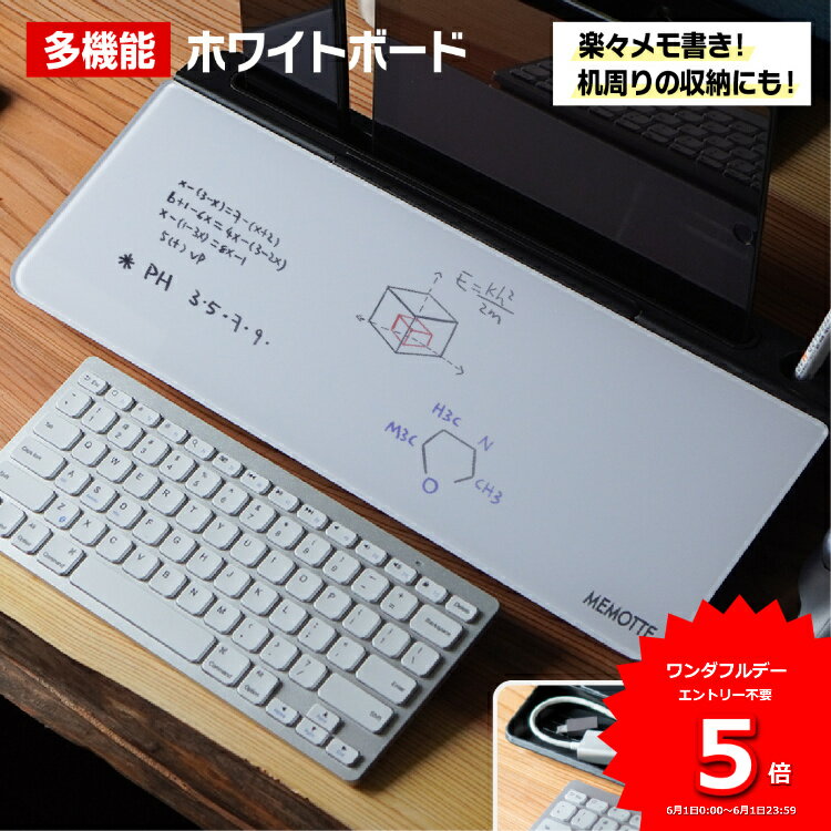 【1,000円オフクーポン】あす楽 MEMOTTE マルチ収納ボード ホワイトボード テレワーク メモ 付箋 デスクマット キーボードスタンド 整理整頓 リモートワーク スタンド タブレット スマホ スッキリ デスクワーク卓上 パソコンデスク おしゃれ