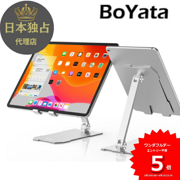 【雑誌掲載】BoYata iPad H-10 スタンド タブレット スタンド iPad pro12.9 スタンド スマホスタンド 携帯ホルダー 縦置き 横置き 落下防止 滑り防止パッド 安定性 軽量 折りたたみ式 アルミ製…