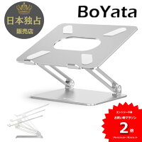 雑誌掲載 BoYata 正規代理店 ノートパソコンスタンド N-19 PCスタンド 高さ/角度調整可能 姿勢改善 猫背解消 折りたたみ ノートPCスタンド 滑り止め アルミ合金製 ホルダータブレット