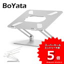 あす楽 雑誌掲載 BoYata 正規代理店 ノートパソコンスタンド PCスタンド 高さ/角度調整可能 姿勢改善 猫背解消 折りたたみ式 ノートPCスタンド 滑り止め 高級 アルミ合金製 ホルダー Macbookボヤタ/Macbook Air/Pro/iPad/ノートPC/タブレット テレワーク