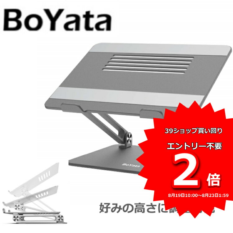 【200円オフ】 あす楽 BoYata正規代理店 N-21 ノートパソコンスタンド 人間工学設計 PCスタンド 高さ/角度調整可能 姿勢改善 腰痛/猫背解消 折りたたみ式 ノートPCスタンド 滑り止め アルミ合金製 ホルダー 軽量 Macbook/Macbook Air/Macbook iPad/ノートPC/タブレット