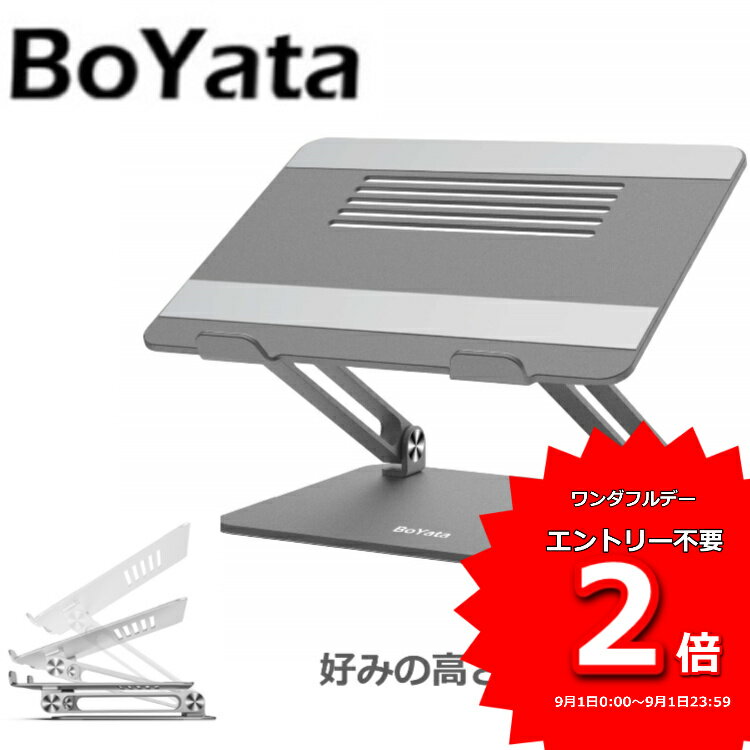 あす楽 BoYata正規代理店 N-21 ノートパソコンスタンド 人間工学設計 PCスタンド 高さ/角度調整可能 姿勢改善 腰痛/猫背解消 折りたたみ式 ノートPCスタンド 滑り止め アルミ合金製 ホルダー 軽量 Macbook/Macbook Air/Macbook iPad/ノートPC/タブレット