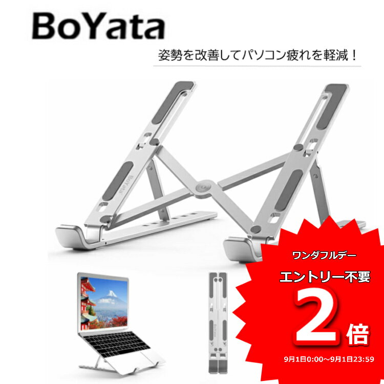 あす楽 ランキング1位獲得 BoYata4 正規代理店 ノートパソコン スタンド PCスタンド iPadスタンド 折りたたみ式 6段階調節可能 姿勢改善 軽量アルミ合金製 PCスタンド ポータブル imac windows タブレット 卓上 コンパクトApple タブレット対応 折り畳み