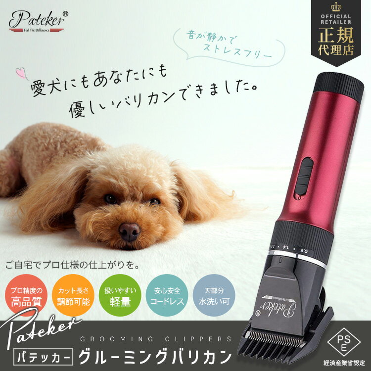 あす楽 正規代理店 Pateker パテッカー 充電式コードレス（替刃つき） ペット用バリカン 犬用グルーミングバリカン プロの仕上がりに 犬用バリカン 猫用バリカン/猫/その他の動物に幅広く対応 ペットグルーミングセット 部分カット