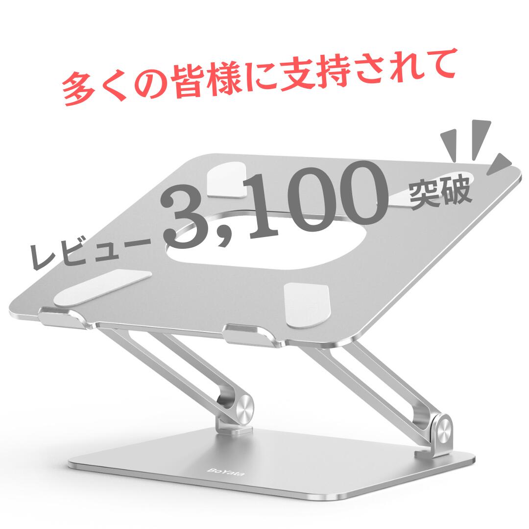 【レビュー3100件突破！】あす楽 雑誌掲載 BoYata 正規代理店 ノートパソコンスタンド N-19 PCスタンド 高さ/角度調整可能 姿勢改善 猫背解消 折りたたみ ノートPCスタンド 滑り止め アルミ合金製 ホルダータブレット 3