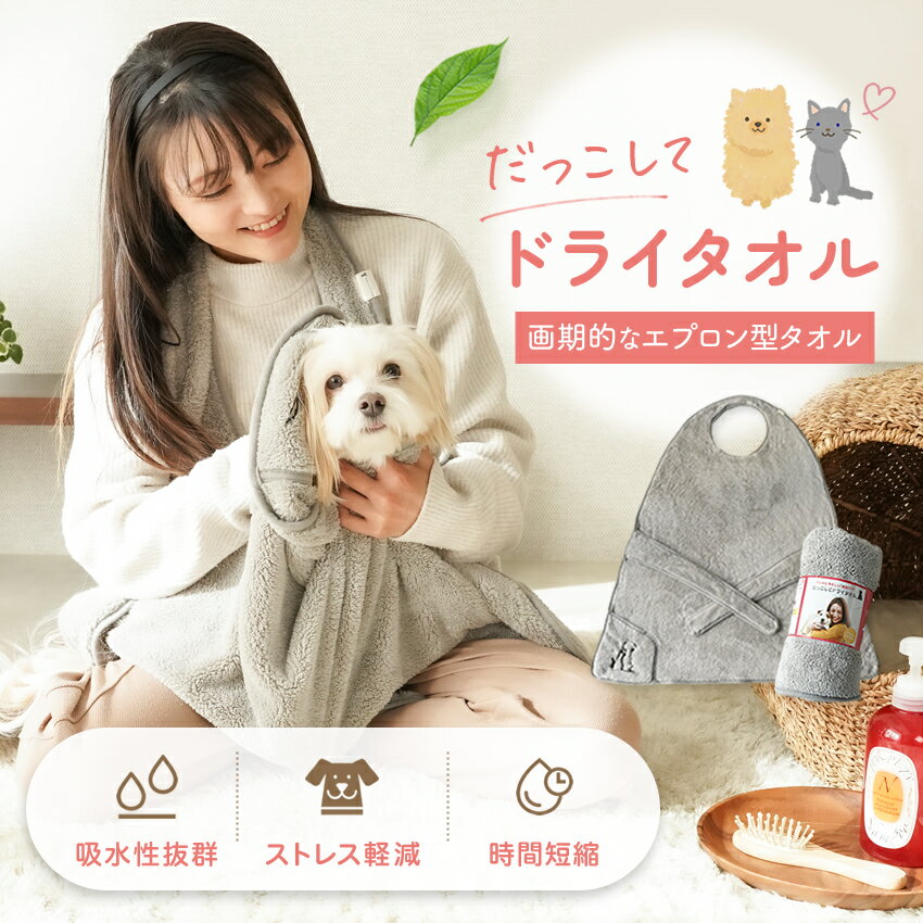 【トリマー推奨】【堂々2冠達成】雑誌・ラジオで紹介 だっこしてドライタオル® ペット シャンプー ペットケア エプロン型 マイクロファイバー 速乾 犬 猫 ねこ 犬 ペット タオル 超吸水 使い捨て 犬 猫 ケット マイクロファイバー