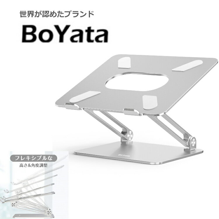 雑誌掲載 BoYata 正規代理店 ノートパソコンスタンド