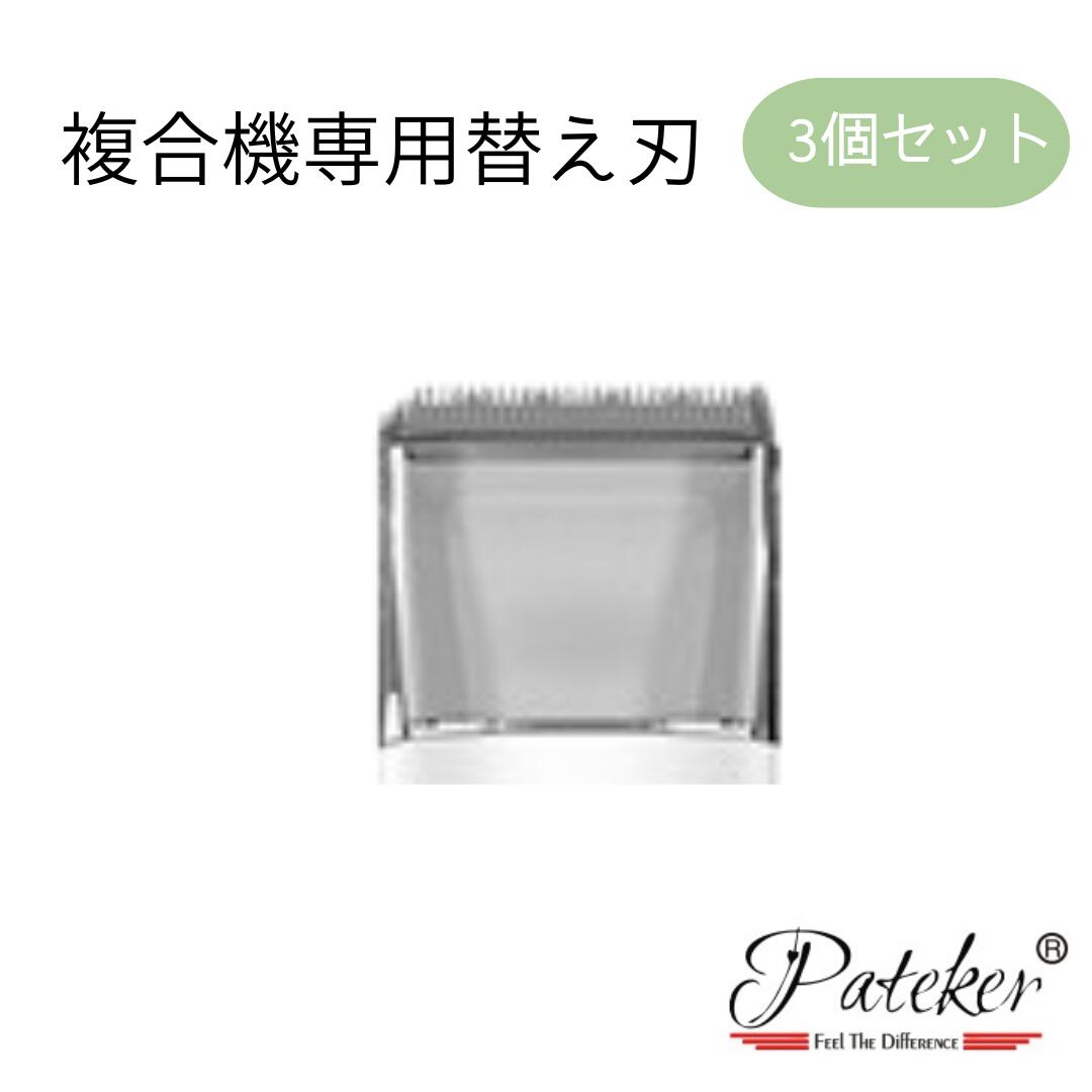 【送料無料】Pateker 替刃 複合機専用