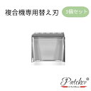 【送料無料】Pateker 替刃 複合機専用 3個セット【正規代理店】犬 猫 いぬ ねこ