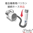 【送料無料】Pateker 複合機専用 接続用ホース【正規代理店】犬 猫 いぬ ねこ