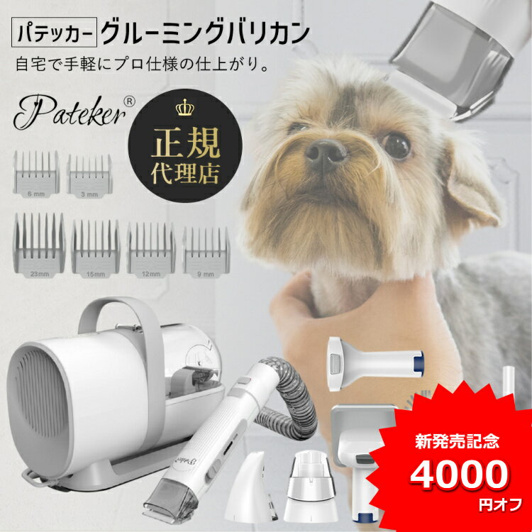 【最安値クーポン利用で12 500円】獣医師推奨【あす楽】 Pateker 正規代理店 ペット用バリカン7in1犬用バリカン ペットグルーミング クリーナー ペット用品 猫 犬 バリカン 掃除機 吸引機 犬 …