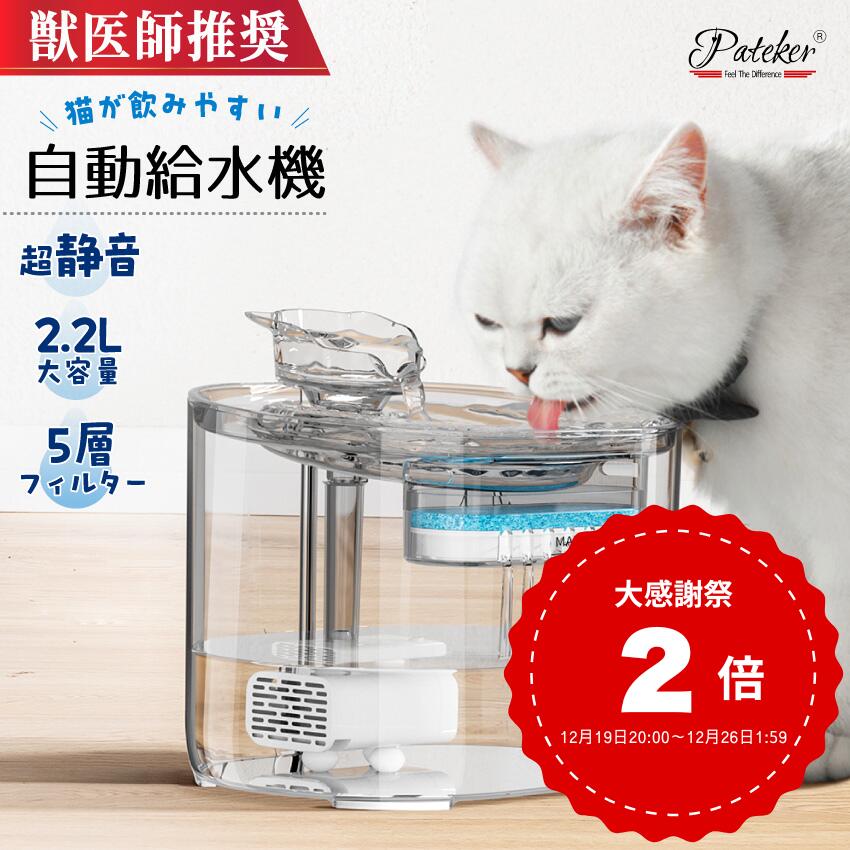【獣医師推奨】カラー Pateker ペット自動給水器 替フィルター3個付き 水飲み器 ペット給水器スタンド猫 犬 給水器 ペット 自動 水飲み 水 給水機 浄水器 軟水 お手入れ簡単 超静音猫 犬 ポンプ 自動給水器 猫 犬 水飲み器 ペット 自動 給水器 ねこ いぬ