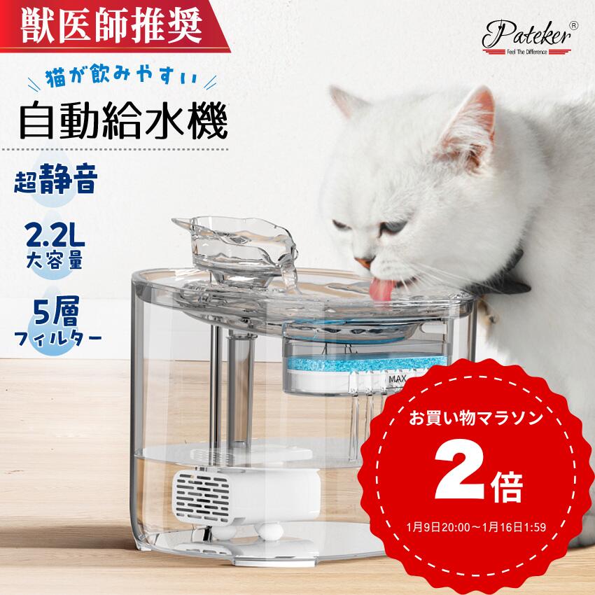 【獣医師推奨】カラー Pateker ペット自動給水器 替フィルター3個付き 水飲み器 ペット給水器スタンド猫 犬 給水器 ペット 自動 水飲み 水 給水機 浄水器 軟水 お手入れ簡単 超静音猫 ポンプ 自動給水器 猫 犬 水飲み器 ペット 自動 給水器 ねこ
