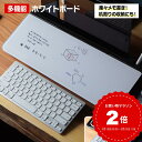 MEMOTTE マルチ収納ボード ホワイトボード テレワーク メモ 付箋 デスクマット キーボードスタンド 整理整頓 リモートワーク マウスパッド スタンド タブレット スマホ スッキリ デスクワーク卓上 パソコンデスク おしゃれ リストレスト