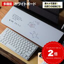 MEMOTTE マルチ収納ボード ホワイトボード テレワーク メモ 付箋 デスクマット キーボードスタンド 整理整頓 リモートワーク マウスパッド スタンド タ...