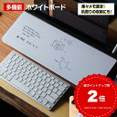 MEMOTTE マルチ収納ボード ホワイトボード テレワーク メモ 付箋 デスクマット キーボードスタンド 整理整頓 リモートワーク マウスパッド スタンド タ...