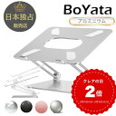 【レビュー3400件突破!】雑誌掲載 BoYata ノートパソコンスタンド N-19 PCスタンド 高さ 角度調整可能 姿勢改善 猫背解消 折りたたみ ノートP...