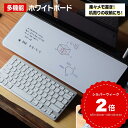 MEMOTTE マルチ収納ボード ホワイトボード テレワーク メモ 付箋 デスクマット キーボードスタンド 整理整頓 リモートワーク マウスパッド スタンド タブレット スマホ スッキリ デスクワーク卓上 パソコンデスク おしゃれ リストレスト