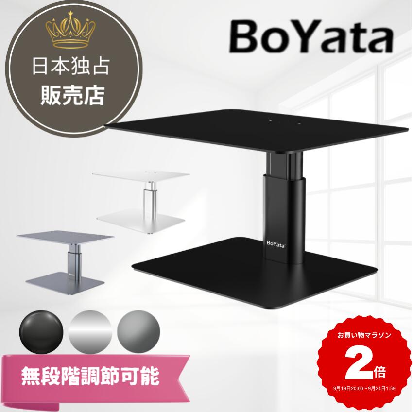 Boyata モニター台 高さ調整可能 耐荷重15kg