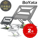 【雑誌掲載】 BoYata タブレットスタンド N-33 スタンド ミニ スタンド無段階高さ調整 姿勢改善 腰痛/猫背解消 滑り止め付き 放熱対策 折りたたみ式 軽量 在宅勤務・リモートワーク ノートパソコン