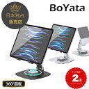 BoYata タブレットスタンド 360度回転式 iPad スタンド スマホスタンド 卓上置き 折りたたみ タブレットホルダー ポータブル ミニ スタンド コンパクト 高さ角度調整 安定感 人間工学設計 iPad iPad Pro スマホ モバイルモニター Switch Kindle Fire HD 13インチまで対応