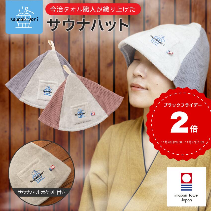 雑誌掲載 サウナハット (単品）今治タオル ワッフル サウナ用品 ポケット 帽子 今治 折りたたみ 洗える..