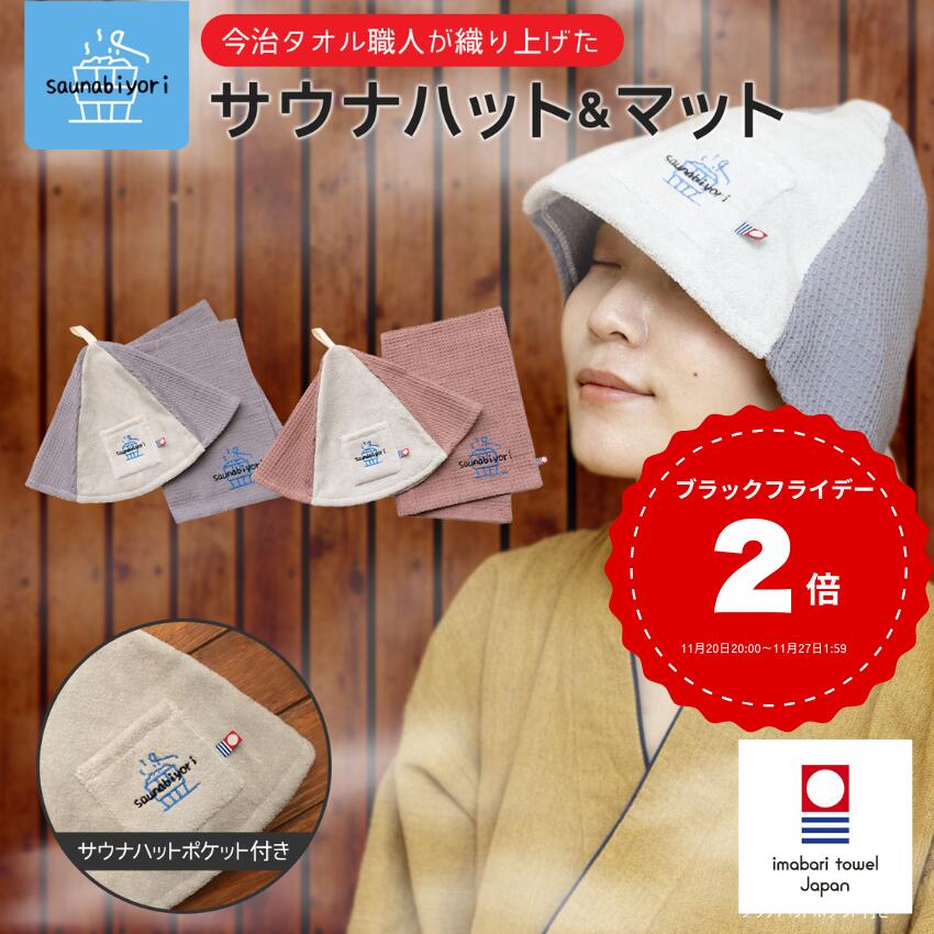 雑誌掲載 セット商品 今治タオル 認定 サウナハット サウナマット サウナグッズ ワッフル サウナ 帽子 ..