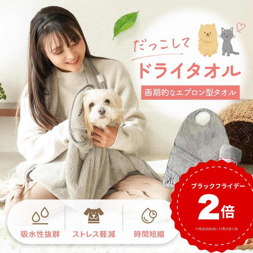 【トリマー推奨】【堂々2冠達成】雑誌・ラジオで紹介 だっこしてドライタオル® ペット シャンプー ペッ..