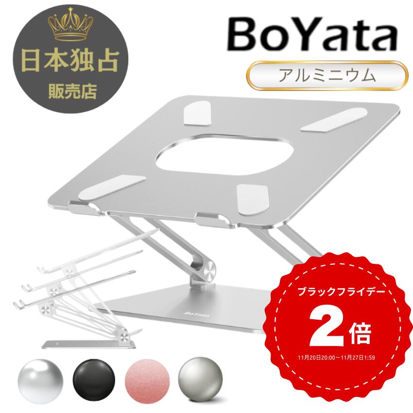 【レビュー3400件突破！】雑誌掲載 BoYata ノートパソコンスタンド N-19 PCスタンド 高さ 角度調整可能..