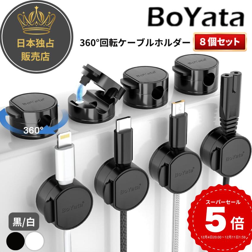 【雑誌掲載】360°回転 BoYata マグネット ケーブルホルダー ケーブルクリップ コードクリップ コードホルダー ケーブル収納 Cable Holder 強力磁気 配線固定 デスク整理 パソコン配線 両面テープ USBケーブル 太いケーブル 直径8mmまでのケーブル