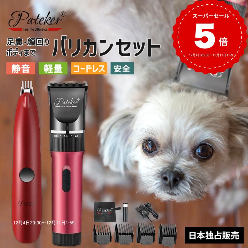 【バリカンセット15パーセントオフ】 Pateker 犬 バリカングルーミングバリカン ミニバリカン パテッカー 充電式コードレス ペット用バリカン 犬用グルーミングバリカン プロの仕上がりに 犬用 猫用バリカン