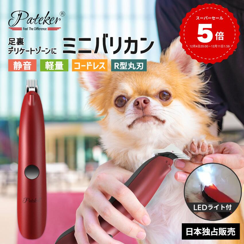 【現役トリマー推奨】Pateker ミニバリカン 犬 バリカン 猫 ペット用バリカン 肉球ケア 部分カット LED付き 電動 バリカン USB充電 足裏 耳裏 顔周り お尻周り 自宅トリミング 犬用バリカン 小型 軽量 速度二段階調整 プロ仕様