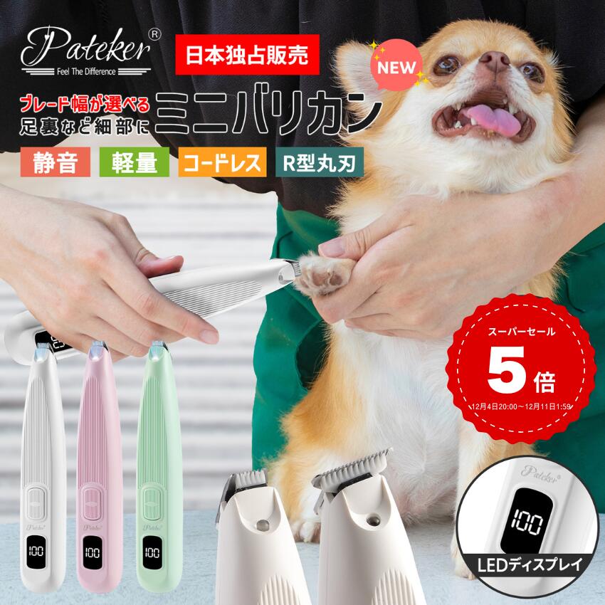 Pateker ペット用バリカン 犬 猫バリカン LEDディスプレー LEDライト付き 足裏 肉球 耳裏 顔周り お尻周り 細部 ペット 猫 犬用 自宅トリミング 犬 猫 小動物 対応 軽量 低騒音 低振動 USB充電 コードレス