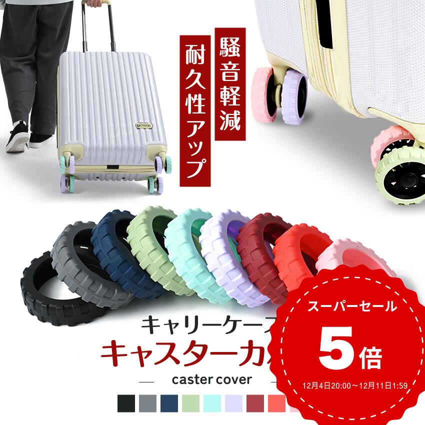 ランキング2位獲得「耐久性重視」 Leonor® 静音 キャスターカバー ストッパー スーツケース カバー キ..